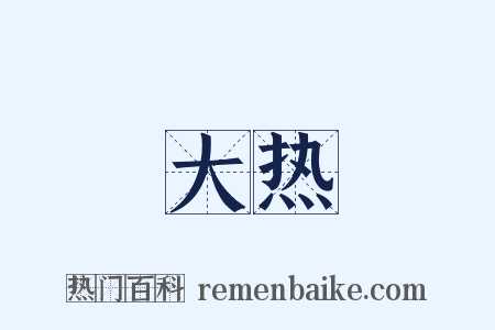 大热是什么意思的图片